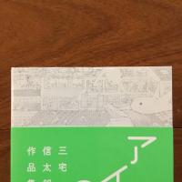 I AM HERE アイアムヒア: 三宅信太郎作品集