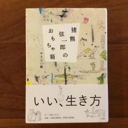 猪熊弦一郎のおもちゃ箱: やさしい線