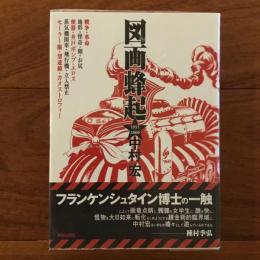 中村宏 図画蜂起1955-2000