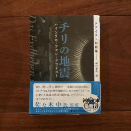 チリの地震 クライスト短篇集