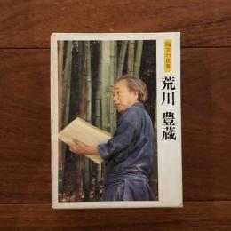 陶芸の世界 荒川豊蔵