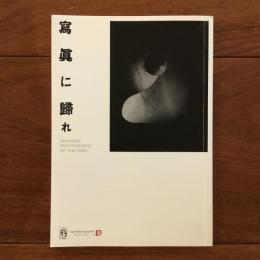 寫眞に歸れ Japanese Photography of the 1930s