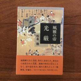 風雅の帝 光厳