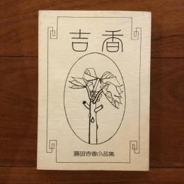 藤田吉香小品集