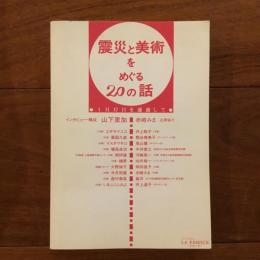 震災と美術をめぐる20の話