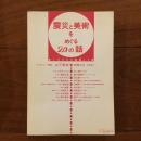 震災と美術をめぐる20の話