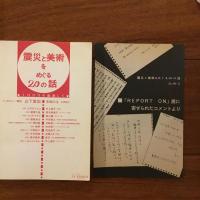 震災と美術をめぐる20の話