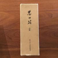 シャルル・ボードレール 悪の花 註釈（上下）