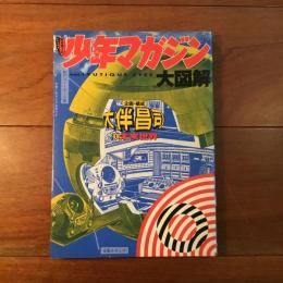 リミックス少年マガジン大図解　第１巻