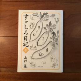 すゞしろ日記 参