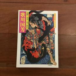 歌川国芳 遊戯と反骨の奇才絵師: 傑作浮世絵コレクション