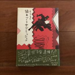絵本づくりサブミッション