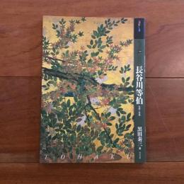 もっと知りたい長谷川等伯 生涯と作品: アート・ビギナーズ・コレクション
