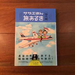 サザエさん旅あるき: 海外編