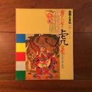 自然と文化 1995 No.50　特集: 東アジアの虎文化 [虎祖先神の軌跡]