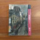 もっと知りたい佐伯祐三 生涯と作品: アート・ビギナーズ・コレクション