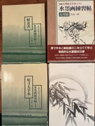 別冊大型原寸手本で学ぶ 水墨画練習帖 応用篇