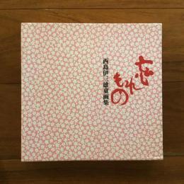 西島伊三雄童画集 忘れもの
