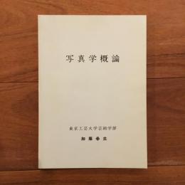 写真学概論