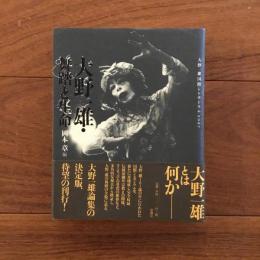 大野一雄・舞踏と生命