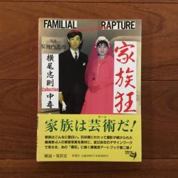 家族狂 横尾忠則collection 中毒