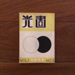 光画 Vol.1 1932 No.3　復刻版