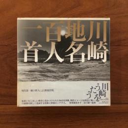 川崎地名百人一首