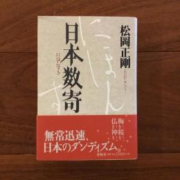 日本数奇
