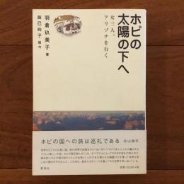 ホピの太陽の下へ: 女三人、アリゾナを行く
