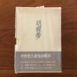 胡蝶夢