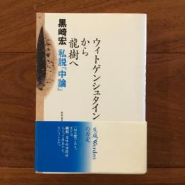 ウィトゲンシュタインから龍樹へ: 私説『中論』