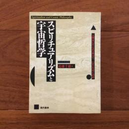 スピリチュアリズムと宇宙哲学: 人間はいずこより来りて、いずこへ行くのか
