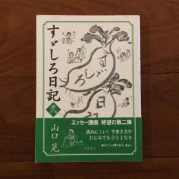 すゞしろ日記 弐