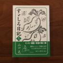 すゞしろ日記 弐
