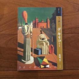 もっと知りたいデ・キリコ 生涯と作品: アート・ビギナーズ・コレクション