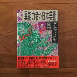 異能力者の日本美術 ダークファンタジーの系譜