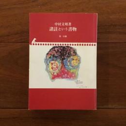諸註という書物 第一分冊（A章-L章）