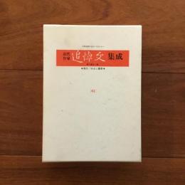 近代作家追悼文集成 第42巻 三島由紀夫