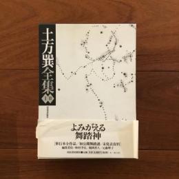 土方巽全集ⅠⅡ