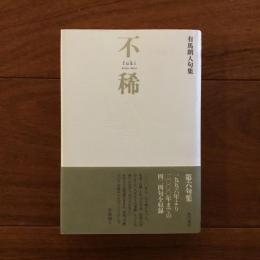句集 不稀