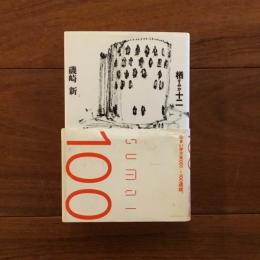 栖(すみか)十二 (住まい学大系 100)
