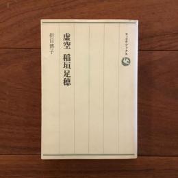 虚空 稲垣足穂