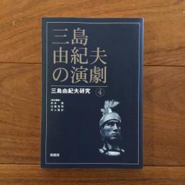 三島由紀夫の演劇: 三島由紀夫研究4