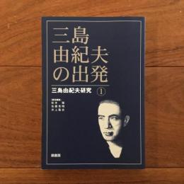 三島由紀夫の出発: 三島由紀夫研究1