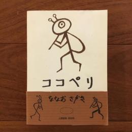 ココペリ