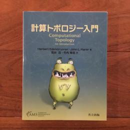 計算トポロジー入門 (新品）