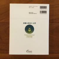 計算トポロジー入門 (新品）