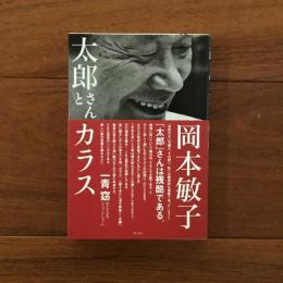 太郎さんとカラス