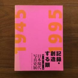 記録・創造する眼: 戦後50年 日本現代写真史展