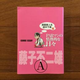 PARマンの情熱的な日々 漫画家人生途中下車編